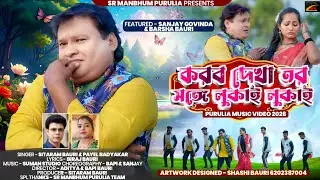 Korbo Dekha Tor Songe Lukai Lukai | করবদেখা তর সঙ্গে লুকাই লুকাই | Sanjay Govinda New Purulia Song