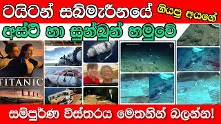 Titan මගීන්ගේ ඇටකටු සොයාගැනේ Oceangate Titan tourist submarine missing