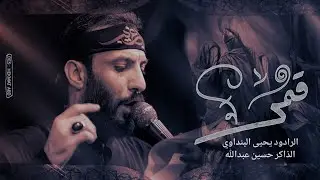 قمر || يحيى البنداوي || هيئة الأمام الصادق ع اهالي السماوه