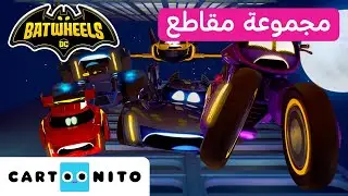 بات ويلز | تجميع لأفضل لقطات الموسم الأول | كارتونيتو