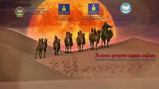 Goviin undur Duurisal Говийн өндөр Дуурьсал
