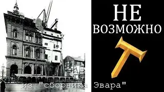 неВОЗМОЖНАЯ архитектура 19-го в.(