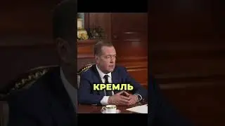 ЯДЕРНОЕ ПОХМЕЛЬЕ: Медведев снова грозит миру 🤡☢️