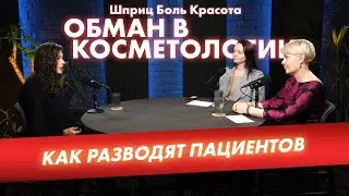 Разоблачения в косметологии: кредиты, ложь и опасные процедуры