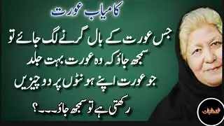 Jis aurat ki ball gerne lage to samajh jao ke | bano qudsia quotes in urdu | life changing quotes