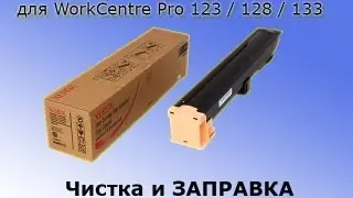 Заправка WorkCentre Pro 123 / 128 / 133 (006R01182)