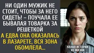 Ни один мужик не стоит, чтобы за него сидеть! &ndash; поучала ее бывалая товарка за решеткой&hellip;