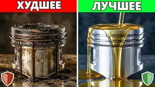 11 синтетических масел, которые ЗАЩИЩАЮТ ваш двигатель (и 5, которые его УНИЧТОЖАЮТ)