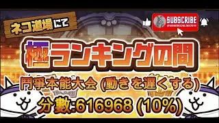 ネコ道場ランキング - 極ランキングの間 - 闘争本能大会(動きを遅くする) にゃんこ大戦争