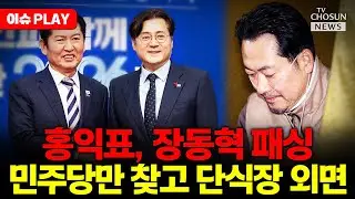 [🔴이슈PLAY] 홍익표, 장동혁 단식장 패싱... 민주당만 방문