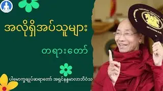 အလိုရှိအပ်သူများ (တရားတော်) * ပါမောက္ခချုပ်ဆရာတော် အရှင်နန္ဒမာလာဘိဝံသ