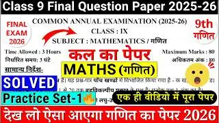 🔥class 9 maths final exam question paper 2026 | class 9 maths annual exam paper 2026 | paper-1 cbse