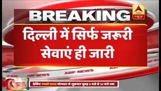 Breaking News | राजधानी दिल्ली में लगा 31 मार्च तक सम्पूर्ण लॉकडाउन