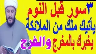 اقرأ #ثلاث_سور قبل النوم ياتيك ملك يخبرك بالفرج والمخرج السريع لك 🤲🏻🕋🤲🏻