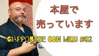 Miru - Lezione di giapponese 92 (il Kanji 屋)