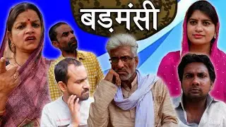 बड़मंसी - badmansi / बघेली कहानी / bagheli kahani।  तीन पांच बघेली / Teen Panch / 35
