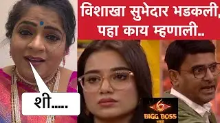 विशाखा सुभेदारने व्यक्त केला संताप | Vishakha Subhedar | Bigg Boss Marathi 6 | Sagar And Tanvi Fight