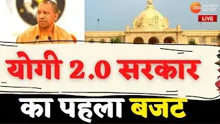 UP Budget 2022 Live Updates : योगी 2.0 सरकार का पहला बजट, बजट से हैं कितनी उम्मीदें ? | Budget Live