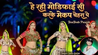 हे रही मोडिफाई सी करके मेकप चेहरा पे II he rahi modifai si karke machup chehra pe II new rasiya