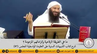 ما هي الطريقة الرفاعية وكراماتهم المزعومة؟