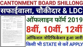 सफाई वाला, चौकीदार, LDC के पदों पर निकली बड़ी भर्ती | Cantonment Board Shillong Offline Form 2019