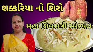 Sweet potato halwa/शकरकंद हलवा/શક્કરિયા નો શીરો શિવરાત્રી સ્પેશ્યલ/gujarati Recipe video 