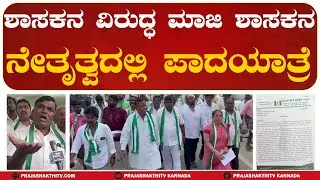 PAVAGADA | MLA ವಿರುದ್ಧ EX MLA  ನೇತೃತ್ವದಲ್ಲಿ ಪಾದಯಾತ್ರೆ