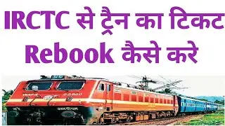 Rebook Ticket option on IRCTC App in Hindi|What is Rebook Ticket Option on IRCTC App #Amhstudy
