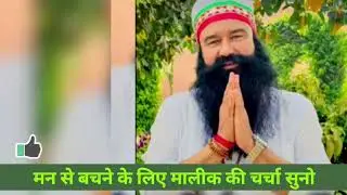 मन से बचने के लिए मालीक की चर्चा सुनो | गुरु गुरमीत राम रहीम जी | अनमोल वचन डेरा सच्चा सौदा 