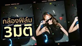 รีวิว กล้องฟิล์ม Reto 3 มิติ !!!