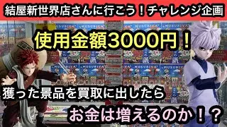 使用金額3000円！獲ったフィギュアを買取に出したらお金が増えるのか！？やってみる！【結屋】【クレーンゲーム】【JapaneseClawMachine】【인형뽑기】【日本夾娃娃】