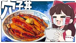 うなぎがなければアナゴを食べればいいじゃない【ゆっくり料理】【ゆっくり実況】