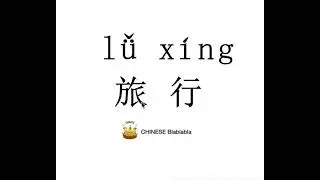 How to pronounce 旅行（lv xing）/ TRAVEL in Mandarin Chinese?