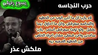 حرب النجاسه وازاى تنتصر فيها ... تأملات جميلة جدا لابونا داود لمعي ...