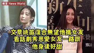 文章姚笛復合無望！他攜女友看話劇秀恩愛，女友一路跟他身後好甜 #姚笛 #yaodi #yaodi姚笛
