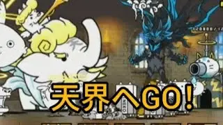 にゃんこ別塔(天)攻略！最上階と天上界 どちらが最初にいけてしまうのか？！