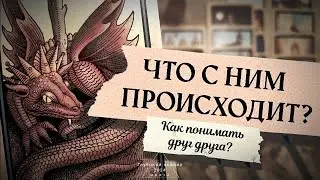 🪶🏹 Что внутри него? Зачем вы драг другу? 👁 Кто и какая Вы для него?