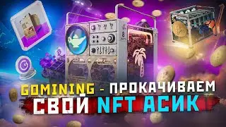 GoMining - Прокачиваем Свой NFT АСИК и Увеличиваем Свой Доход BTC | Майним Bitcoin На Полном Пассиве