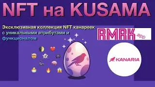 Kanaria, NFT на Кусаме. Платформа RMKR и уникальные NFT канарейки.
