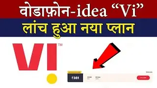 Vi (Vodafone Idea) Launched New Plan Of ₹351