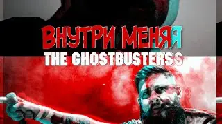 THE GHOSTBUSTERS- Внутри Меня (Fan Video)