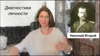 НИКОЛАЙ ВТОРОЙ- российский император. Диагностика личности и правления. Правил или просто был?
