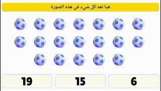 Counting 1 to 20 in Arabic | Counting Objects 1-20 Games | الارقام العربية للاطفال من 1 الى 20