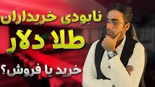 صعود مجدد طلا؟ یا تداوم ریزش | خریدار باشیم یا فروشنده؟