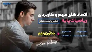 تمام اتحاد های ریاضی نهم تا دوازدهم(کنکور و امتحان نهایی)
