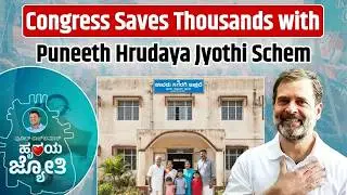Congress Protects Every Heart with Puneeth Rajkumar Scheme | Karnataka