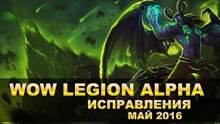 WOW LEGION ALPHA Исправления Май 2016