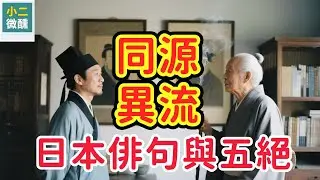 日本俳句 vs五言絕句 ：東方文學的「雙子星」。為什麼最簡單的文字，卻能容納最大的宇宙？