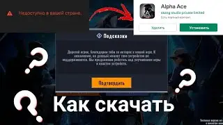 Как скачать Alpha ace? / CSGO MOBILE / Как скачать?