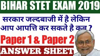 Bihar stet 2019|bihar stet 2019 answer key Paper 1 & 2|Exam Date|STET Objection date|bihar stet news
